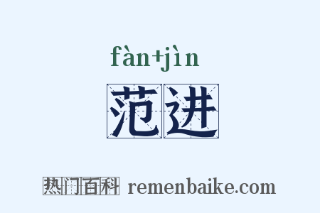 范进是什么意思的图片